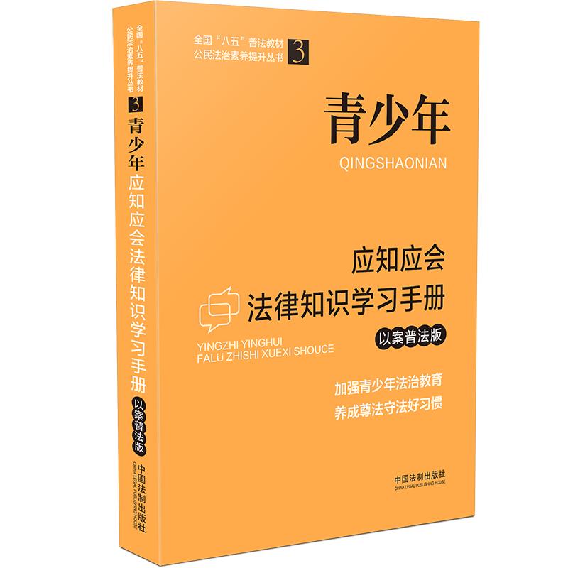 【当当网】青少年应知应会法律知识学习手册（以案普法版）（全国“八五”普法教材）中国法制出版社正版书籍-封面