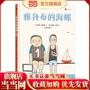 雅各布的海螺 写给敏感冲动和胆小内向的孩子的故事,解决小学生日常人际交往难题的友谊之书