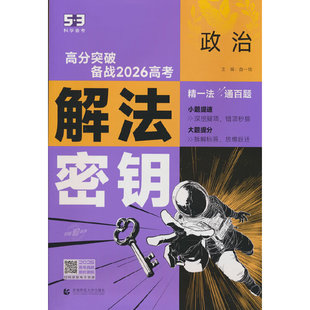 曲一线 53科学备考 政治 解法密钥 高分突破 备战2026高考 全国