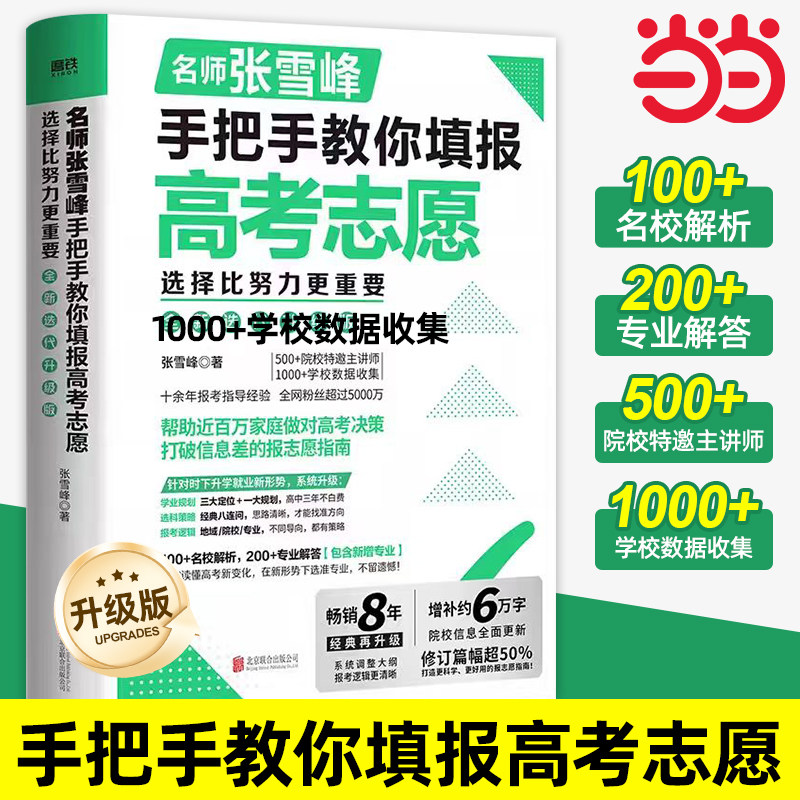 【当当网】名师张雪峰手把手教你填报高考志愿 升级版 选择比努力更重要张老师教你高考精准填报志愿升学就业不走弯路报志愿指导
