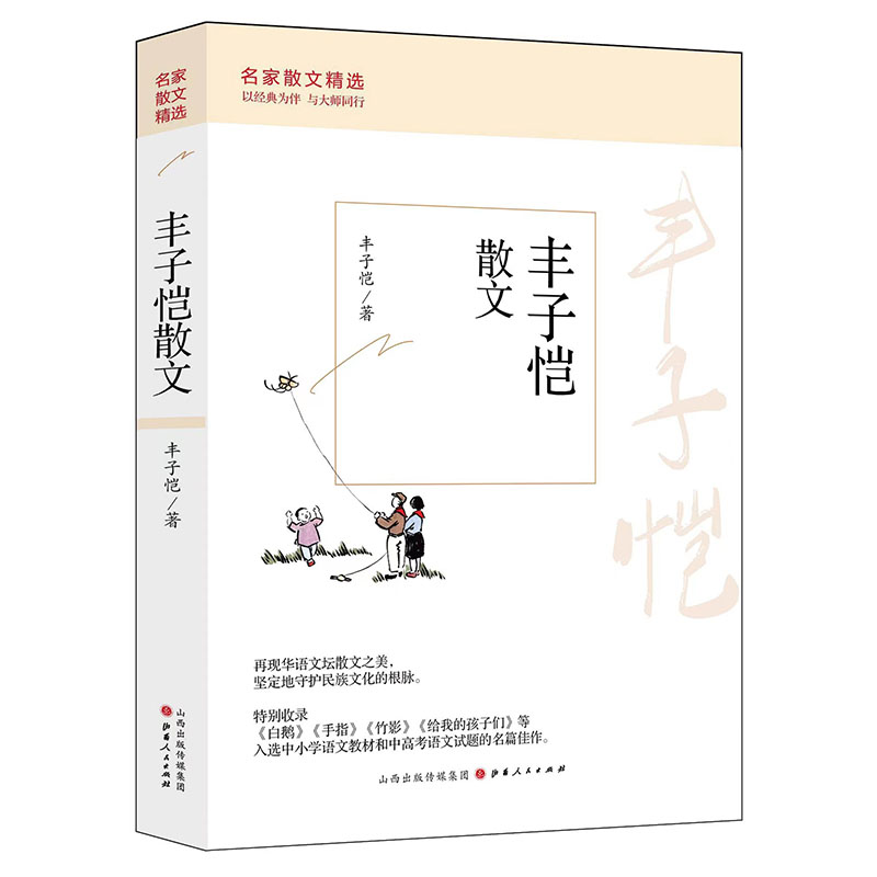 当当网 丰子恺散文 丰子恺 山西人民出版社发行部 正版书籍 - 实物图