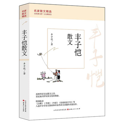 当当网 丰子恺散文 丰子恺 山西人民出版社发行部 正版书籍