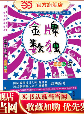 中国少年儿童智力挑战全书：金牌数独5（升级版）