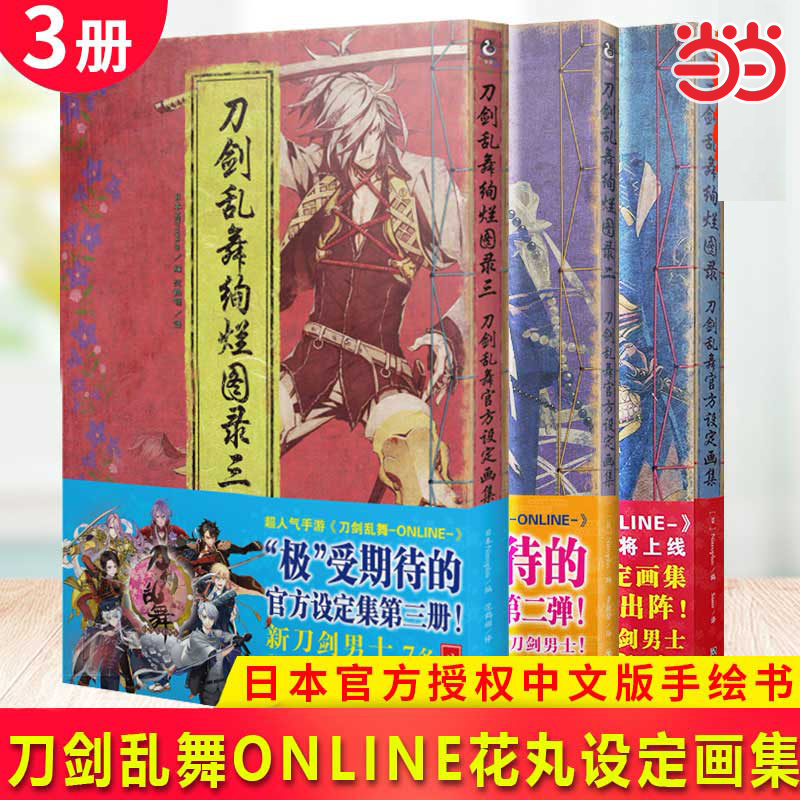 当当网 刀剑乱舞绚烂图录1-3 官方设定画集漫画绘本动漫画册游戏 天闻角川 日本Nitroplus 浙江人民美术出版社 正版书籍