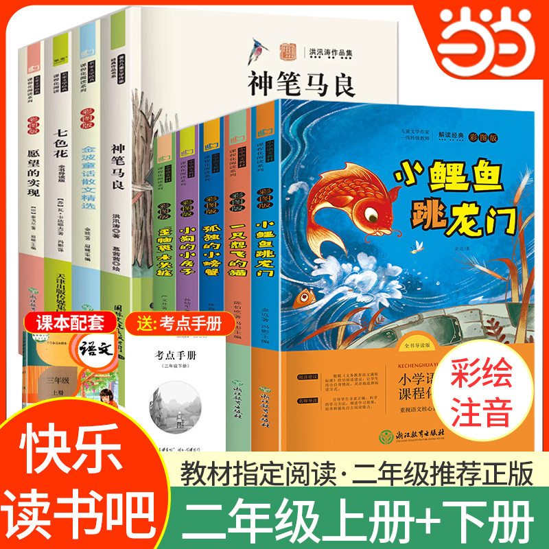 当当网快乐读书吧二年级上图片