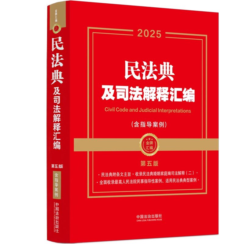 当当网 2025民法典及司法解释汇编（含指导案例）（第五版） 中国法治出版社 中国法治出版社 正版书籍,书籍/杂志/报纸,法律汇编/法律法规,淘宝优惠券,粉丝福利购,淘宝优惠卷