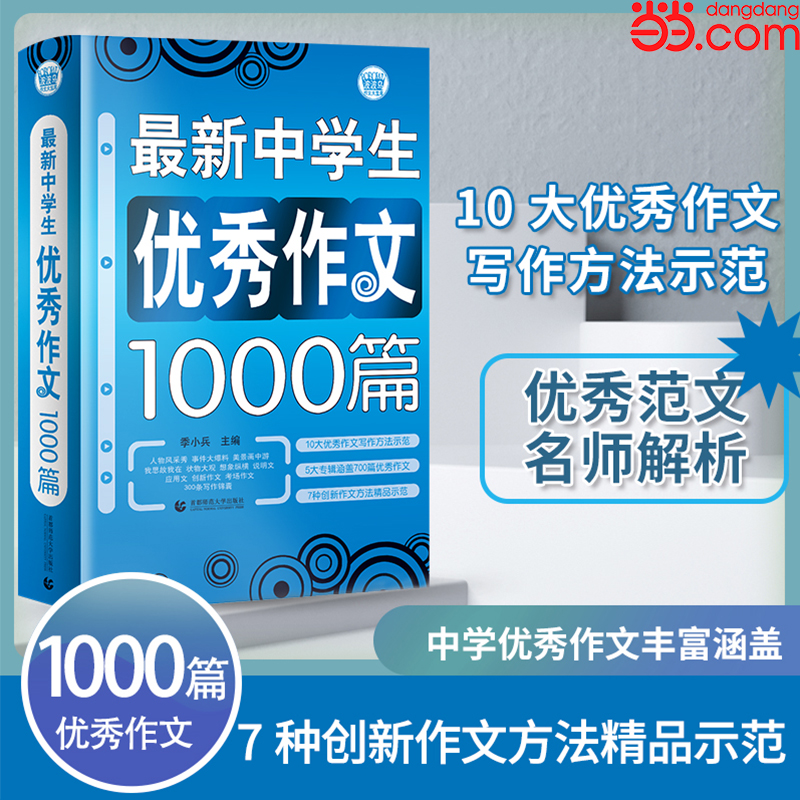 当当网正版包邮  初中作文优秀作文1000篇 老师初中生作文书 中考作文常见七八年级满分获奖分类作文全概括中学生作文初一初二初三