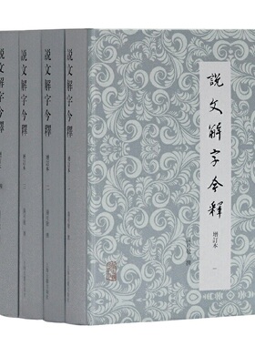 当当网 说文解字今释(增订本)(全四册)(汤可敬繁体横排版) 汤可敬 撰，周秉钧 审订 古籍今注今译/全注全译 上海古