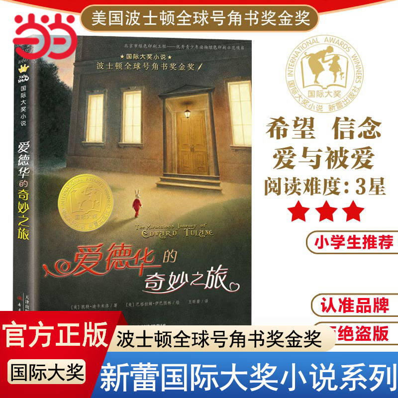 当当网正版童书 爱德华的奇妙之旅国际大奖小说亲爱的汉修先生小学生三年级课外书四年级故事图书儿童文学青少年课外阅读非注音版