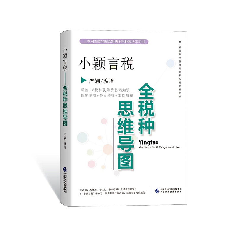 小颖言税：全税种思维导图.严颖9787522305240
