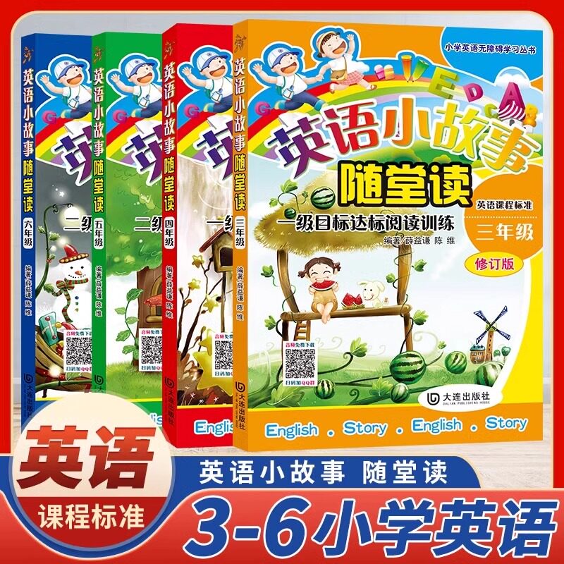 当当网正版 英语小故事随堂读三四五六年级全套共四册修订版 少儿英语课外阅读6-12岁分级阅读 小学生课外故事读物英语课程标准