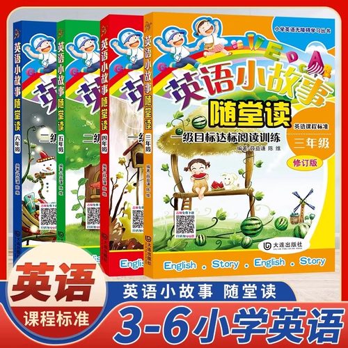 当当网正版 英语小故事随堂读三四五六年级全套共四册修订版 少儿英语课外阅读6-12岁分级阅读 小学生课外故事读物英语课程标准