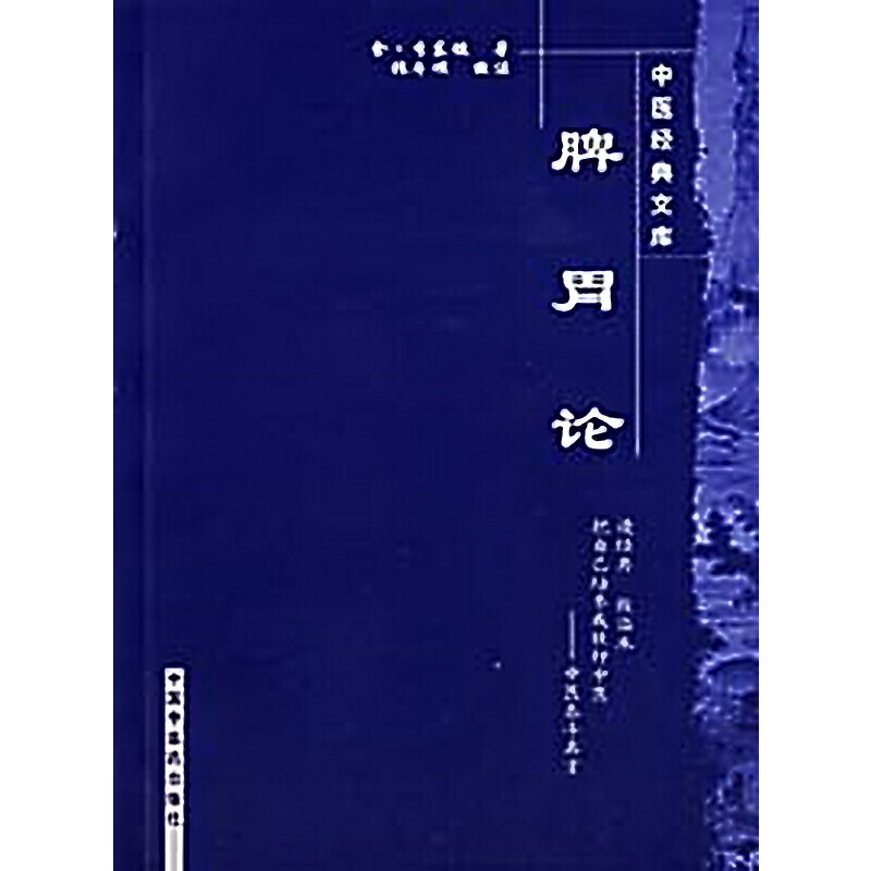 当当网 脾胃论-中医经典文库 中医 中国中医药出版社  正版书籍