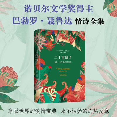 当当网 聂鲁达情诗全集：二十首情诗和一首绝望的歌 巴勃罗·聂鲁达 南海出版公司 正版书籍