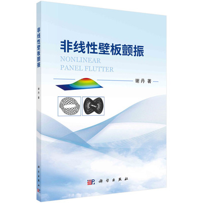 当当网 非线性壁板颤振 工业技术 科学出版社 正版书籍