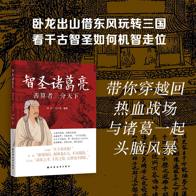 智圣诸葛亮：善算者三分天下（卧龙出山借东风玩转三国 看千古智圣如何机智