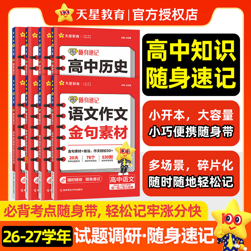 天星教育2027试题调研随身速记语文必背古诗文64篇古诗文理解性默写72篇巧记英语3500词高分范文天天背高中历史大事年表单词口袋书图片