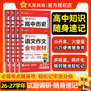 天星教育2027试题调研随身速记语文必背古诗文64篇古诗文理解性默写72篇巧记英语3500词高分范文天天背高中历史大事年表单词口袋书