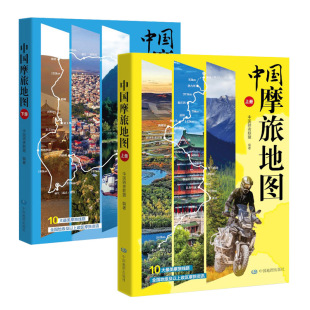 共两册 中国摩旅地图 套装