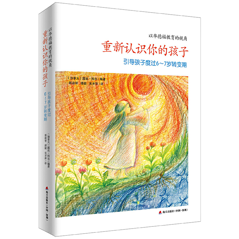 当当网 重新认识你的孩子（中国华德福幼教专家张俐老师作序推荐，如何帮助父 露丝·科尔 深圳出版社有限责任公司 正版书籍