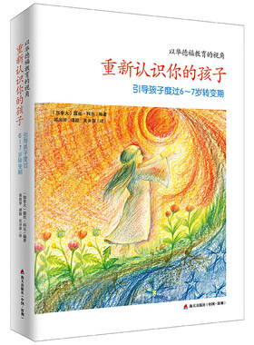 当当网 重新认识你的孩子（中国华德福幼教专家张俐老师作序推荐，如何帮助父 露丝·科尔 深圳出版社有限责任公司 正版书籍