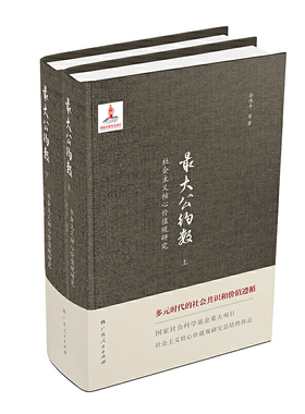 公约数—社会主义核心价值观研究