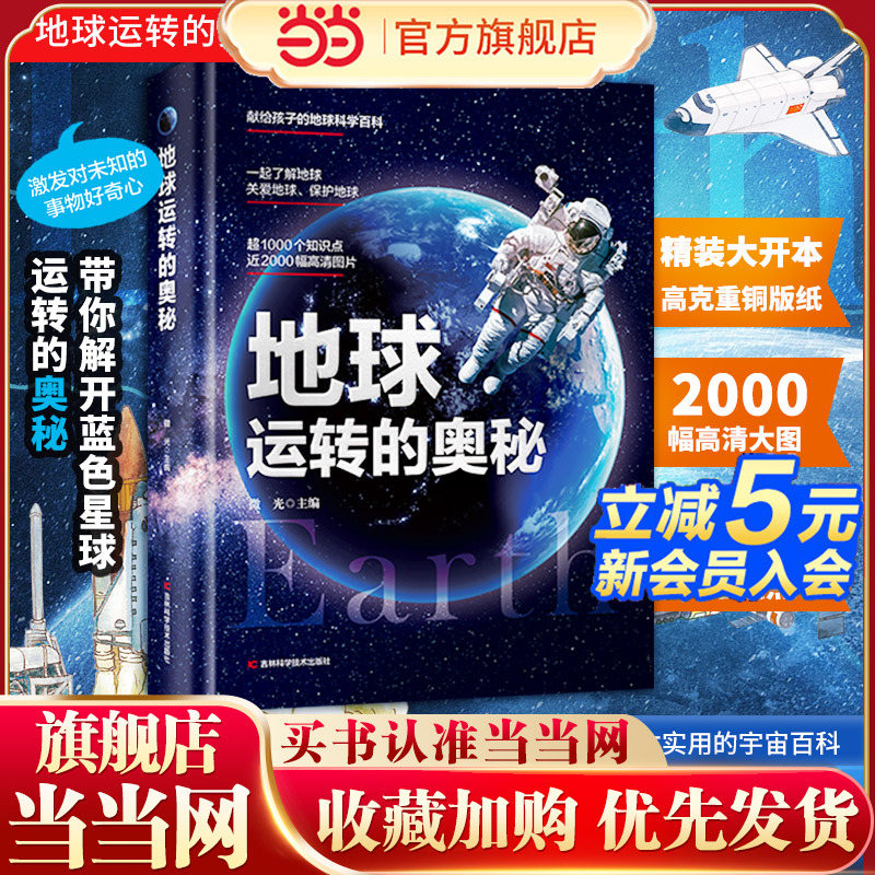 当当网正版童书 地球运转的奥秘  儿童博物大百科全书精装彩绘揭秘地球 青少年中小学生宇宙科普书籍绘本漫画书百问百答课外阅读