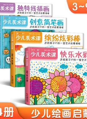 少儿美术课（4册/套）