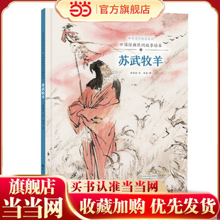 中华文明传承系列·中国经典民间故事绘本 苏武牧羊