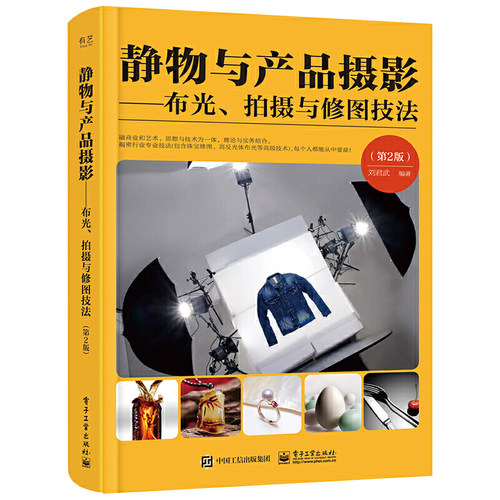 当当网 静物与产品摄影——布光、拍摄与修图技法（第2版）（全彩） 刘君武 电子工业出版社 正版书籍