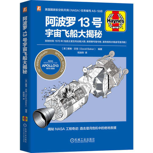 阿波罗13号宇宙飞船大揭秘   [英] 戴维·贝克   航天飞机 航空