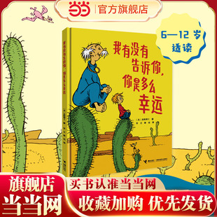 图画书系列 苏斯博士精装 我有没有告诉你 你是多么幸运