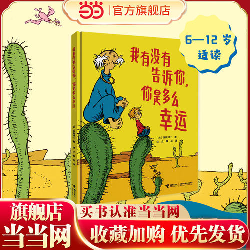 我有没有告诉你，你是多么幸运:苏斯博士精装图画书系列