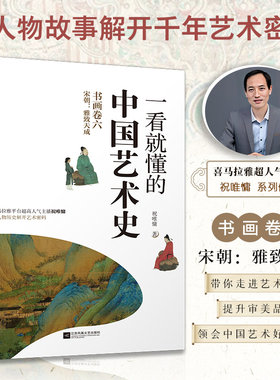 一看就懂的中国艺术史 书画卷六 宋朝 雅致天成 经典美术入门书 中国古代名画名人 添加注释说明 无障碍阅读 经典艺术通史 艺术书