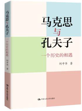 当当网 马克思与孔夫子：一个历史的相遇 何中华 中国人民大学出版社 正版书籍