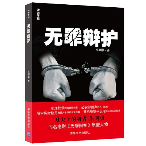 当当网 无罪辩护（律师手记） 法律实务 清华大学出版社 正版书籍 预计发货07.01