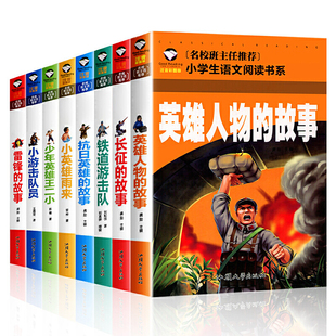 小学生课外阅读书籍世界经典 小英雄雨来 故事 英雄人物 雷锋 少年英雄王二小 小游击队员 长征 文 抗日英雄 共8册 铁道游击队