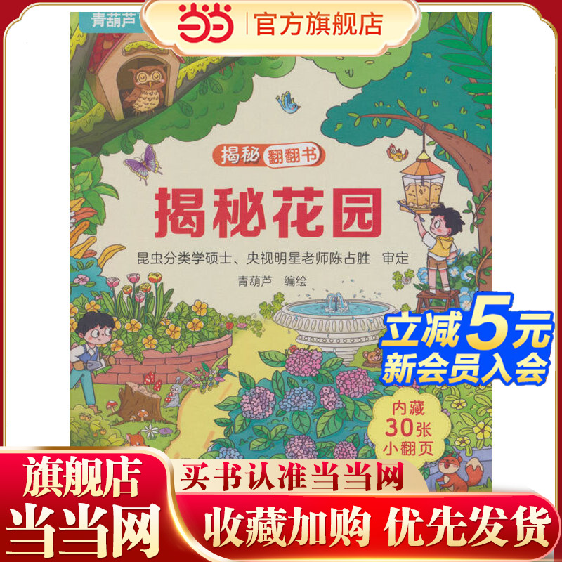 揭秘翻翻书系列 揭秘花园 3-6岁儿童启蒙认知趣味百科全书幼儿早教亲子互动科普动漫绘本精装玩具书
