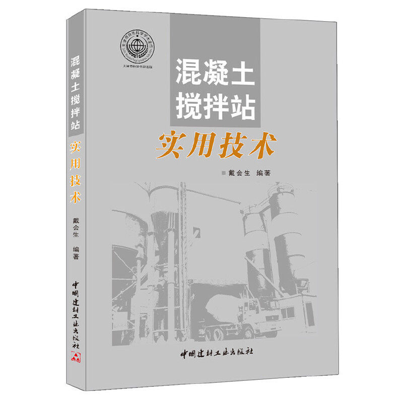 混凝土搅拌站实用技术.戴会生9787516008188