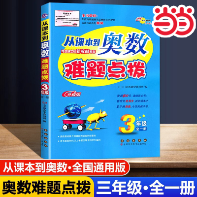 从课本到奥数难题点拨三年级