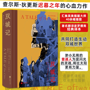 双城记 插图珍藏版 后浪 狄更斯迟暮之年心血力作 这是的时候 这是最坏的时候 赠藏书票 当当自营