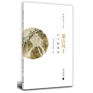 廉洁风土：山川胜迹卷