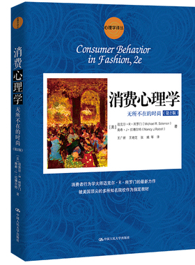 当当网 消费心理学 无所不在的时尚 第2版 心理 迈克尔·R·所罗门，南希·J·拉博尔特 中国人民大学出版社 正版书籍