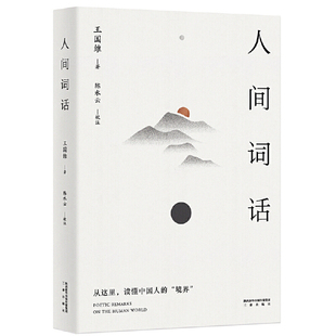 传世美学经典 从这里 精校精注 王国维著 以王国维手稿本为底本 读懂中国人 人间词话 当当网 境界 万字导读