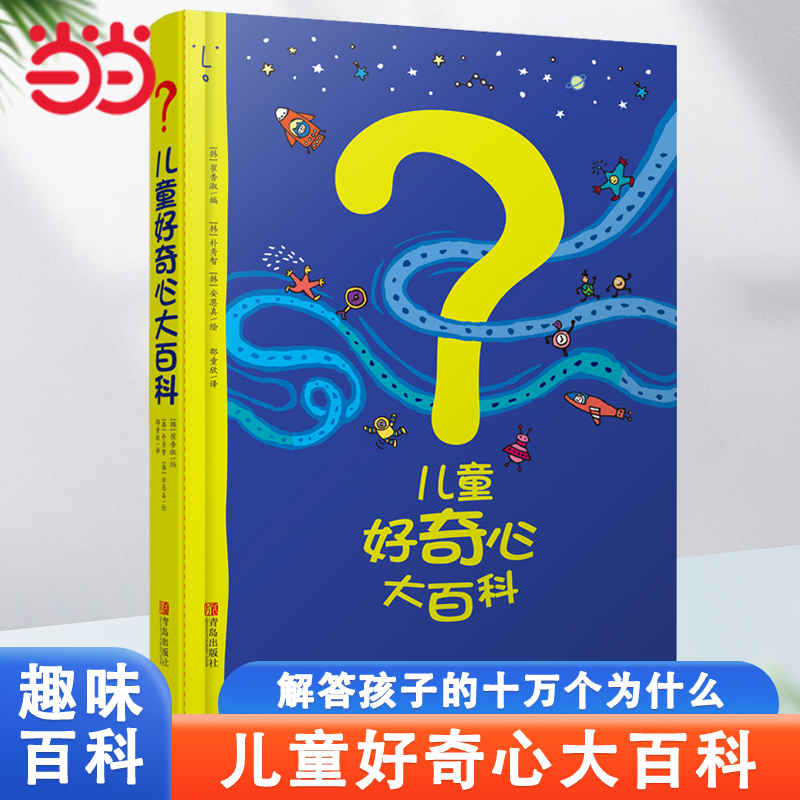 当当网正版童书 儿童好奇心大百科书 开发大脑思维的书6-12岁 十万个为什么百科全书小学生儿童趣味小百科少儿知识读物儿童故事书 书籍/杂志/报纸 科普百科 原图主图