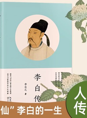 【当当网】李白传 李长之的经典代表作 探寻诗仙李白的人生轨迹 追寻诗歌盛世的文化根基名人传记 阅读书籍正版课外书读物乡土中国