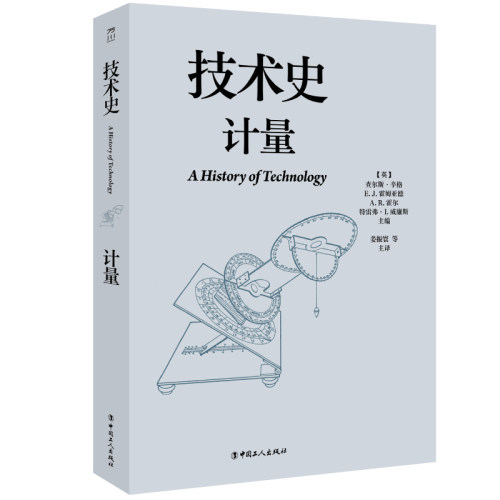 技术史：计量