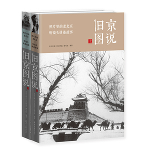 当当网 旧京图说（全两册） 北京日报《旧京图说》编写组 北京日报出版社 正版书籍