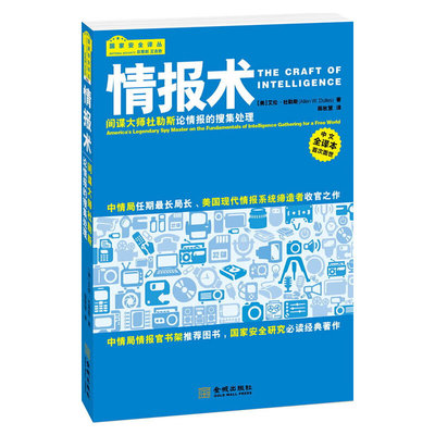 情报术（中文全译本首次面世）