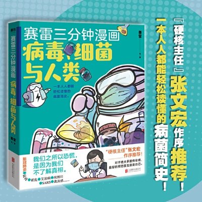 当当网 赛雷三分钟漫画病毒细菌与人类 张文宏科普百科漫画小说书籍